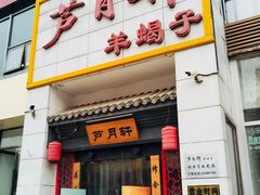 门面-芦月轩羊蝎子(太平桥店)