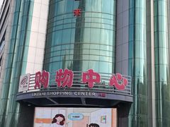 -利客来李村购物中心