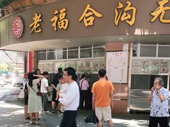 门面-福合沟无米粿甜汤粿品店
