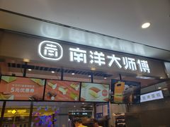 门面-南洋大师傅(华阳城店)