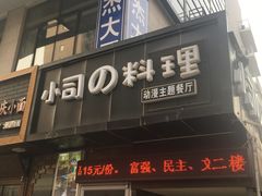 -小司的料理(新街口店)