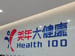 -美年大健康体检(滨江分院)