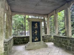 -莫干山风景区