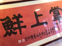 门面-掌上鲜(南顺城街店)
