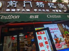 -前门杨记·铜锅涮肉(王府井·故宫店)