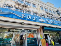 -庆山饭店·海鲜饺子家常菜(北戴河黑石路店)