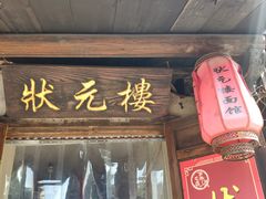 门面-状元楼(东大街店)
