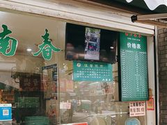门面-江南春(中山中路店)