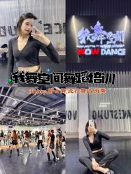 点击看大图 -我舞空间舞蹈培训