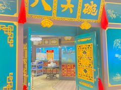 门面-八大碗·地道东北菜(佳兆业店)