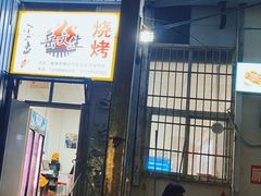 门面-岳文生烧烤