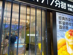 -7分甜(雨花客厅店)