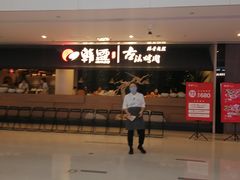 -韩盛·古法烤肉店(皇城恒隆广场店)
