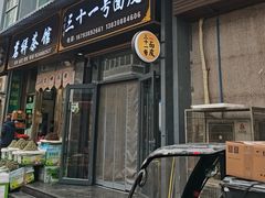 -老字号·三十一号面皮(商埠路步行街店)