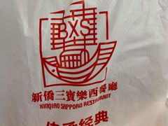 -新侨三宝乐面包店(崇文门店)