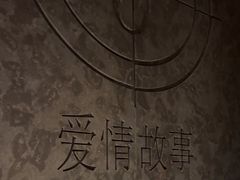 -Love Story爱情故事·养生SPA会所(星都店)