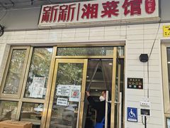 -新新湘菜馆(新中街二条店)