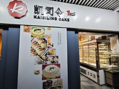 -凯司令西点房(虹桥路站店)