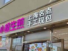 -小杨生煎(金山百联购物中心3楼店)