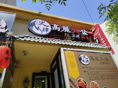 -火肆高麗火盆