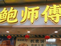 -鲍师傅糕点(观前街店)