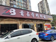 -首占学彬杠面(日韵东方店)