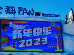 -哈尔滨极地公园