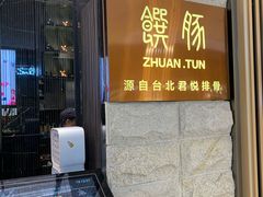 门面-馔豚·台北菜专门店(深圳湾万象城店)