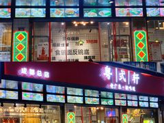 门面-粤拭轩·广东味道(祥和里店)