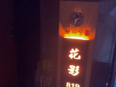 -鹤祥宫·影院足道·SPA连锁(鸿尊布吉店)