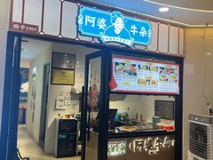 -阿婆牛杂·广府非遗地标美食(云山天地店)