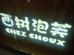门面-西树泡芙(北京金源2店)