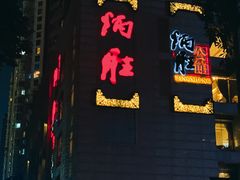 门面-炳胜品味(珠江新城店)