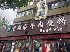 门面-穆得·老周家牛肉烧饼(普利街店)