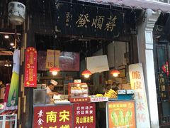 门面-定胜糕小店-蒋顺发