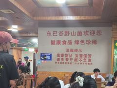 -东巴谷野生菌火锅餐厅