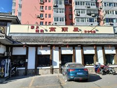 -高丽屋(天宁寺店)
