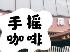 -猫屎咖啡(日月光中心广场店)