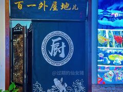 门面-百一大地锅(香福路店)