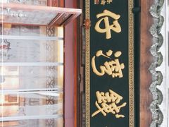 门面-佬钱湾仔(衣裳街店)