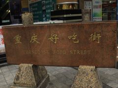 门面-八一好吃街·高品美食广场