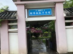 -朝伟清真铜瓢牛肉馆(三十年老·店)