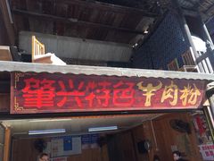 门面-肇兴特色牛肉粉