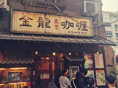 门面-金龙咖喱