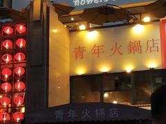 门面-周幺妹重庆老火锅(银泰城总店)