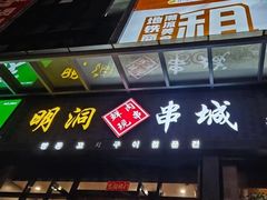 -明洞串城·烧烤·延边朝鲜族烧烤串专门店(景田店)