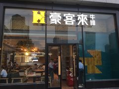 门面-豪客来牛排(红豆万花城店)