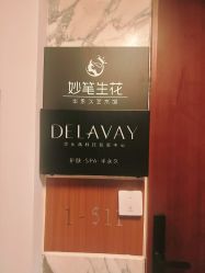 -DELAVAY黛乐薇抗衰中心