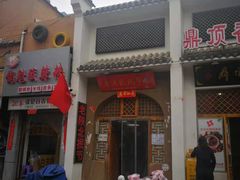 门面-老陕北抿节(范光胡同店)