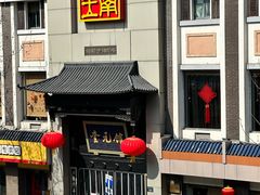 -奎元馆.百年奎元.非遗传承(西湖边的解放路店)